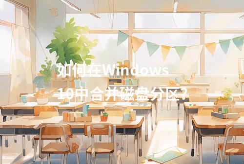 如何在Windows 10中合并磁盘分区?