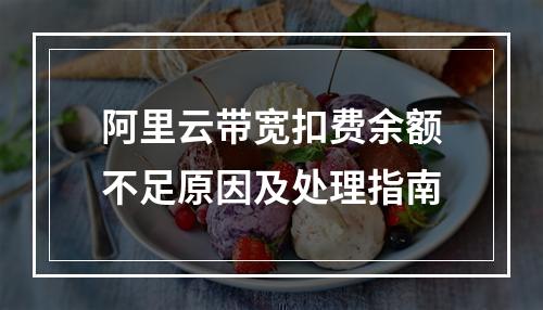 阿里云带宽扣费余额不足原因及处理指南