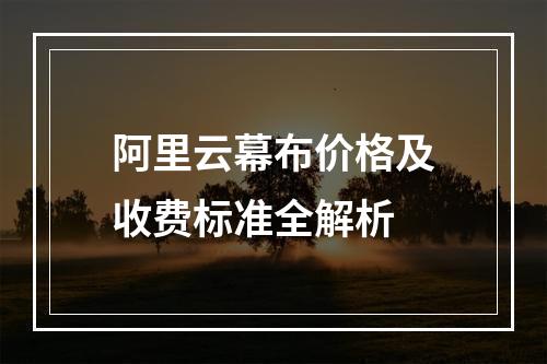 阿里云幕布价格及收费标准全解析