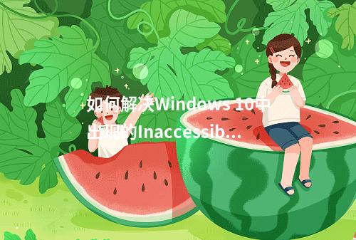 如何解决Windows 10中出现的Inaccessible Boot Device启动错误?