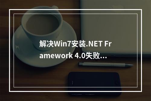 解决Win7安装.NET Framework 4.0失败的疑难问题,有哪些有效的解决方案?