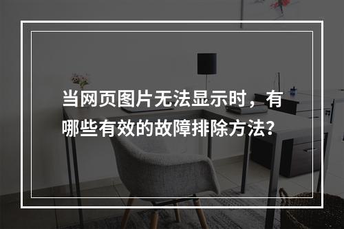 当网页图片无法显示时,有哪些有效的故障排除方法?