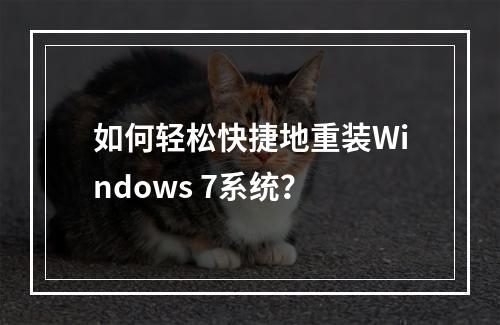 如何轻松快捷地重装Windows 7系统?