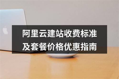 阿里云建站收费标准及套餐价格优惠指南