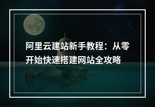 阿里云建站新手教程：从零开始快速搭建网站全攻略