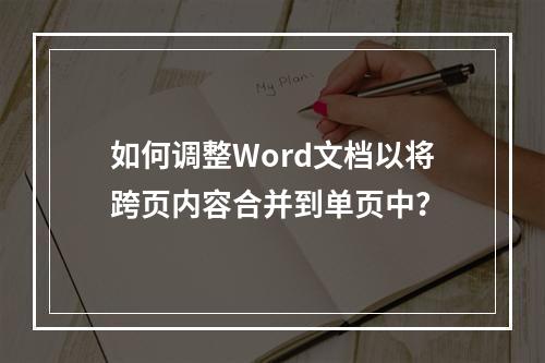 如何调整Word文档以将跨页内容合并到单页中?