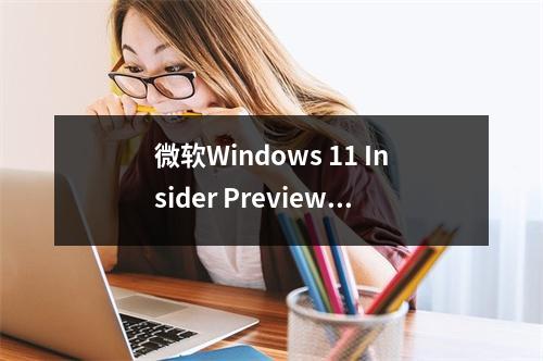 微软Windows 11 Insider Preview Build 25997带来了哪些新功能和改进?