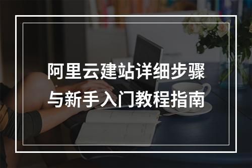 阿里云建站详细步骤与新手入门教程指南