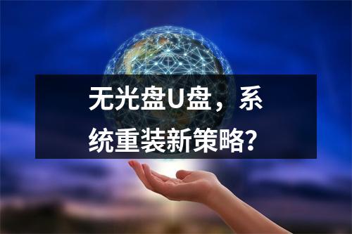 无光盘U盘,系统重装新策略?