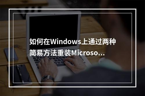 如何在Windows上通过两种简易方法重装Microsoft Store?