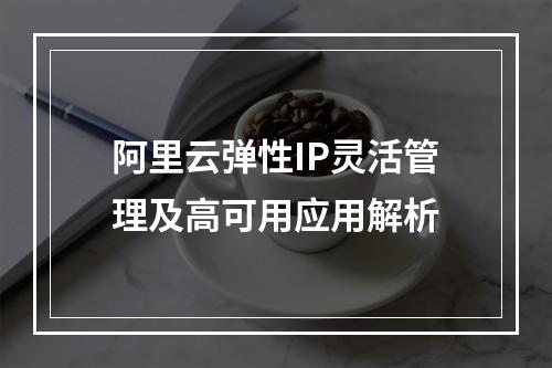 阿里云弹性IP灵活管理及高可用应用解析