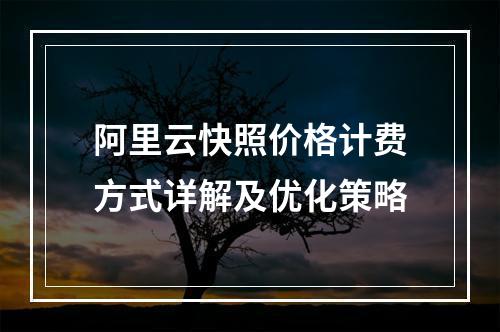 阿里云快照价格计费方式详解及优化策略