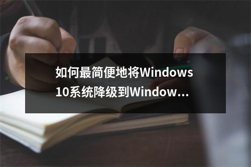 如何最简便地将Windows 10系统降级到Windows 7?
