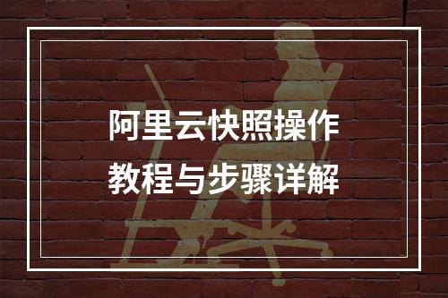 阿里云快照操作教程与步骤详解