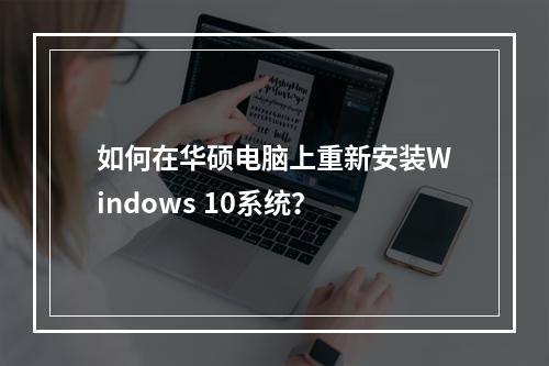 如何在华硕电脑上重新安装Windows 10系统?