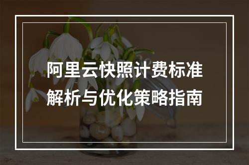 阿里云快照计费标准解析与优化策略指南