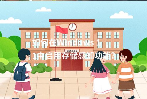 如何在Windows 11中启用存储感知功能?