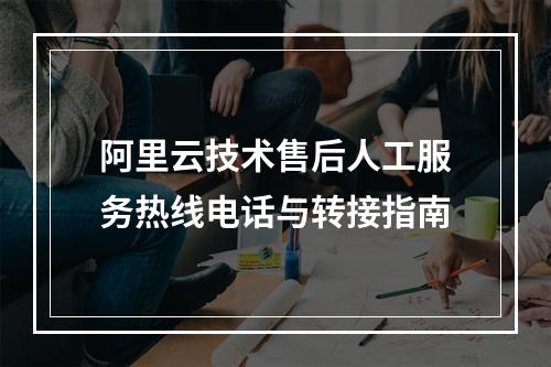 阿里云技术售后人工服务热线电话与转接指南