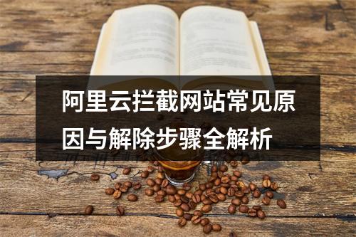 阿里云拦截网站常见原因与解除步骤全解析