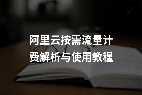 阿里云按需流量计费解析与使用教程