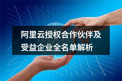 阿里云授权合作伙伴及受益企业全名单解析