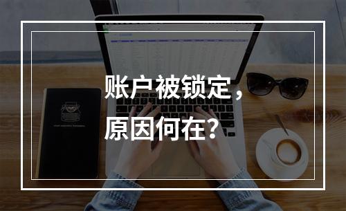 账户被锁定,原因何在?