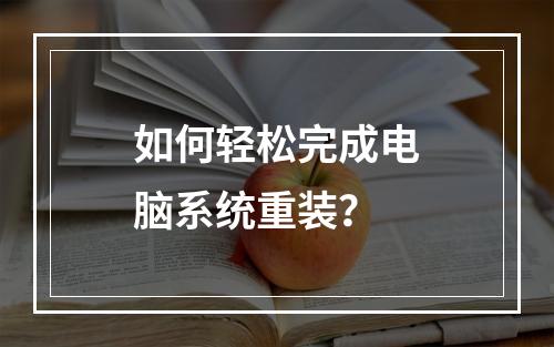 如何轻松完成电脑系统重装?