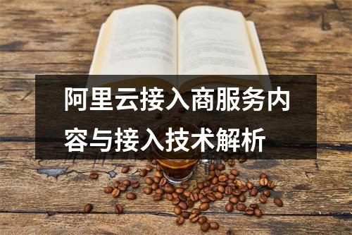 阿里云接入商服务内容与接入技术解析
