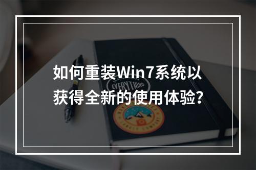 如何重装Win7系统以获得全新的使用体验?
