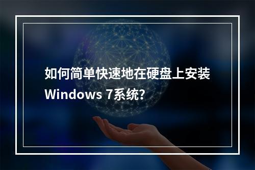 如何简单快速地在硬盘上安装Windows 7系统?