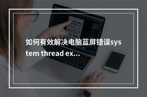 如何有效解决电脑蓝屏错误system thread exception not handled?