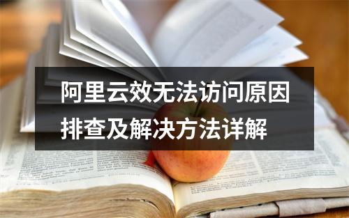 阿里云效无法访问原因排查及解决方法详解