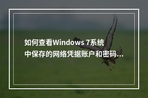 如何查看Windows 7系统中保存的网络凭据账户和密码?