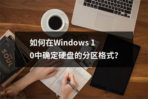 如何在Windows 10中确定硬盘的分区格式?