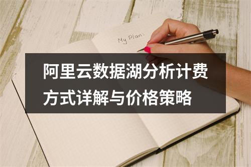 阿里云数据湖分析计费方式详解与价格策略