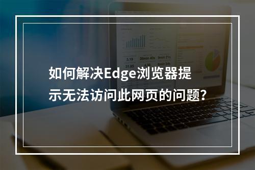 如何解决Edge浏览器提示无法访问此网页的问题?