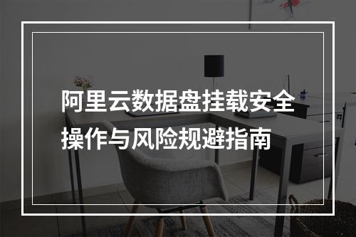 阿里云数据盘挂载安全操作与风险规避指南