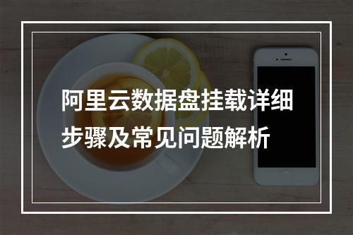 阿里云数据盘挂载详细步骤及常见问题解析