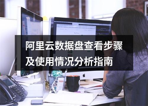 阿里云数据盘查看步骤及使用情况分析指南