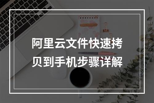 阿里云文件快速拷贝到手机步骤详解