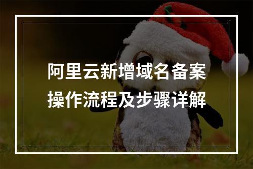 阿里云新增域名备案操作流程及步骤详解