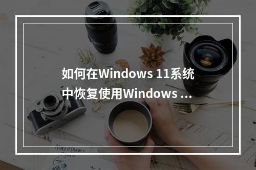 如何在Windows 11系统中恢复使用Windows 7的照片查看器?