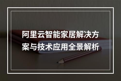 阿里云智能家居解决方案与技术应用全景解析