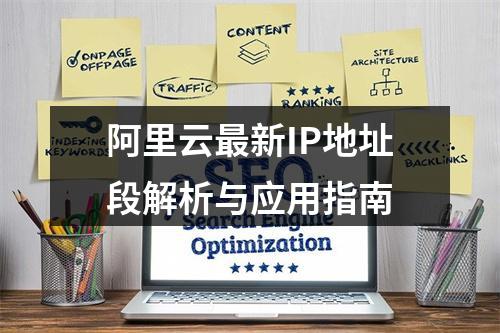 阿里云最新IP地址段解析与应用指南