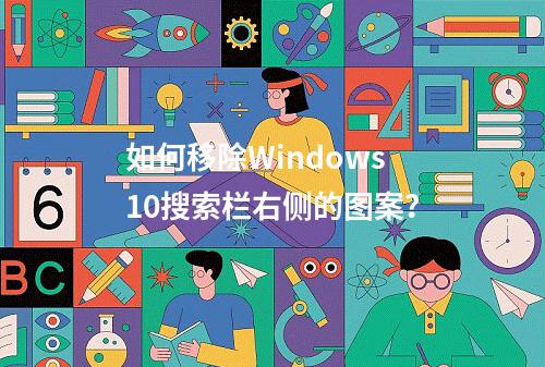 如何移除Windows 10搜索栏右侧的图案?