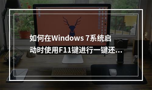 如何在Windows 7系统启动时使用F11键进行一键还原?