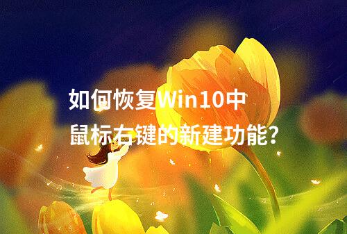 如何恢复Win10中鼠标右键的新建功能?