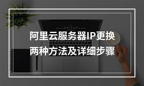 阿里云服务器IP更换两种方法及详细步骤