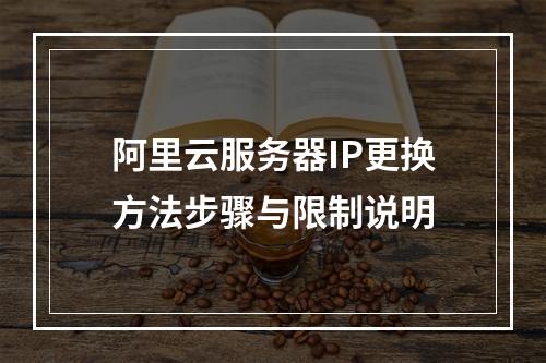 阿里云服务器IP更换方法步骤与限制说明