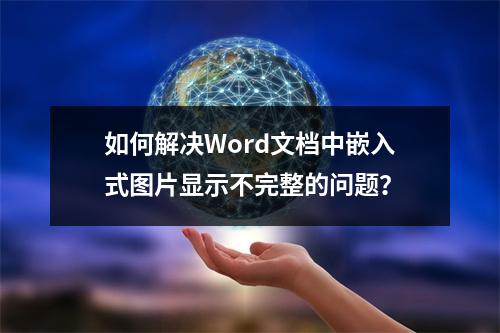 如何解决Word文档中嵌入式图片显示不完整的问题?